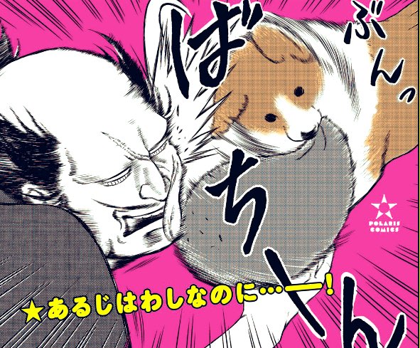【単行本も発売中】 ムッチリほがらかな《犬》と コワモテ(本当は優しい)な《武士》 読めばクスッといやされる 2人の日々が、ついに書籍化❣️ 『#殿と犬(とのといぬ)』第①巻 西田理英 👇Amazon