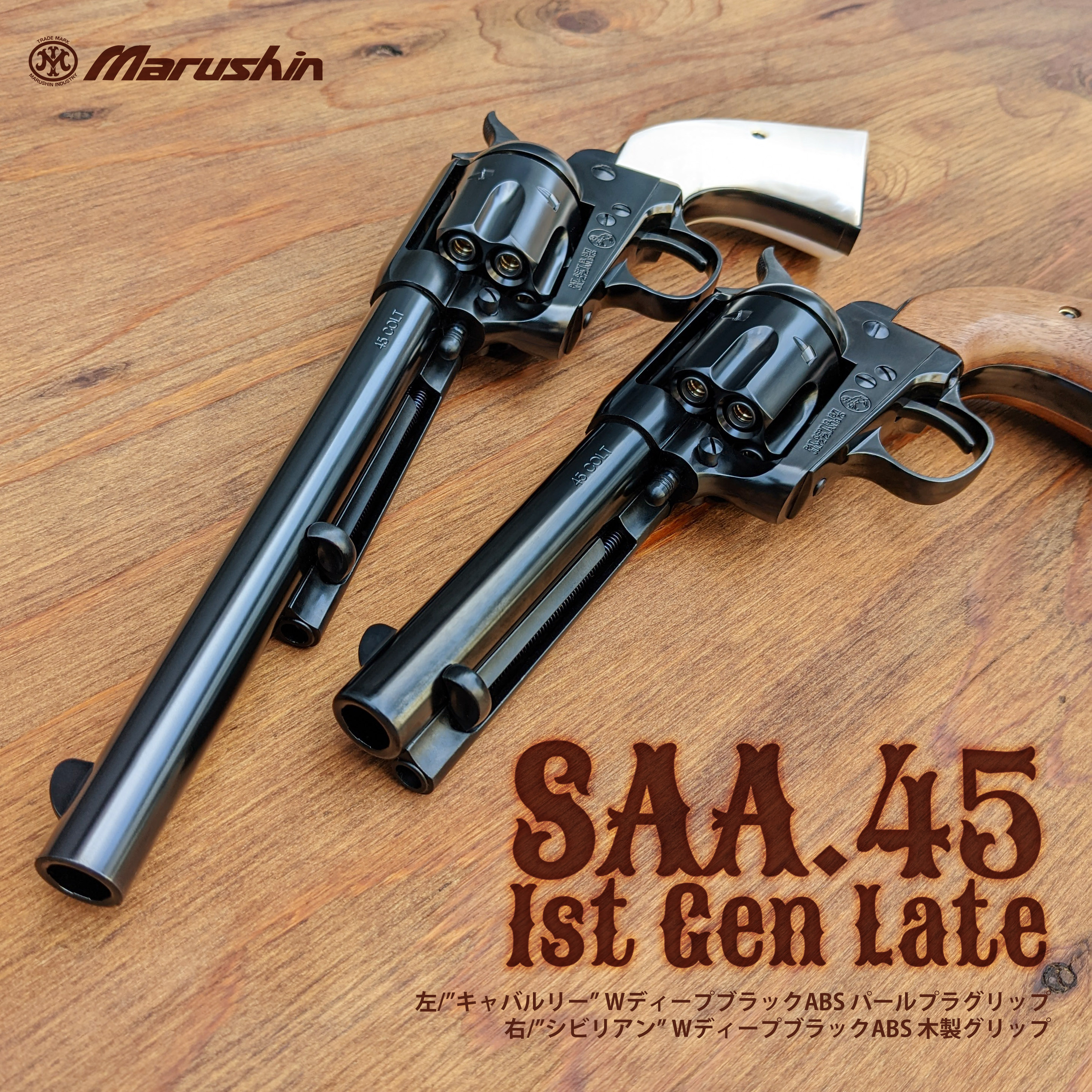 マルシン コルト SAA.45 キャバルリー シルバーABS パールプラグ