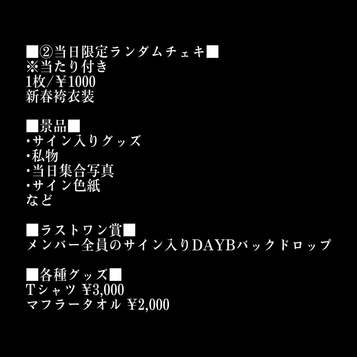 official_DAYB's tweet photo. 📣物販•��典•配信情報 解禁📣

配信チケット購入ページはこちら↓
https://t.co/EozRflKzqi

物販•特典に関しましては
下記画像にてご確認下さい🧠⚡️

⚠️チェキ予約締切⚠️
1月26日(木) 18:00迄

締切が通常とは異なり
前日18:00迄なのでご注意ください⚠️

ご予約📩↓
daybofficial@gmail.com https://t.co/4rICMq4pUt