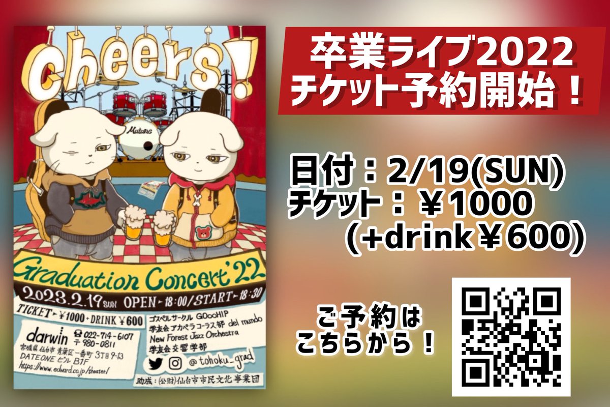 tohoku_grad's tweet photo. 【チケット予約開始！】
卒ライ本番まであと1か月となりました！本年度はチケットを予約制にして販売します。本日からご予約開始🎫！

日時：2023年2月19日(日)
           18:00開場 18:30開演
場所：仙台darwin

チケット：￥1000(+ドリンク代￥600)
次のツイートに予約フォームが続きます↓ https://t.co/mK78b9Ki3A