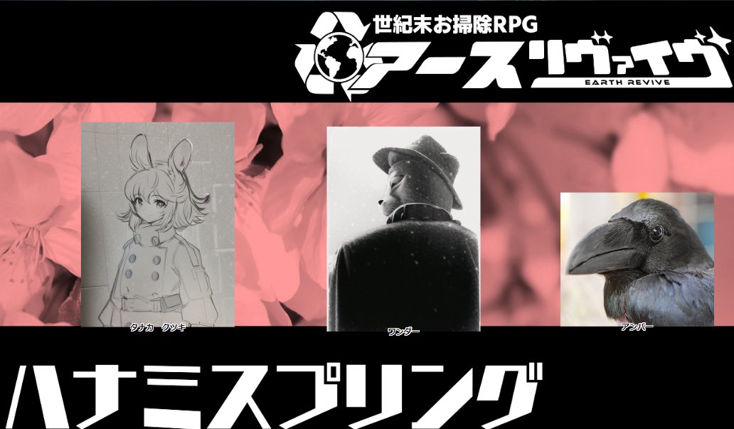 昨日のアースリヴァイヴのセッション配信！めちゃくちゃ楽しかったーー！🔥

終始笑っちゃってて、もう最高でしたね☺️
ロールプレイもやりやすく、面白いシステムなので流行って欲しい！

GMの群青さん、見に来てくれた90名の方々、ありがとうございました！
宣伝広告なども沢山いただいて幸せでした！