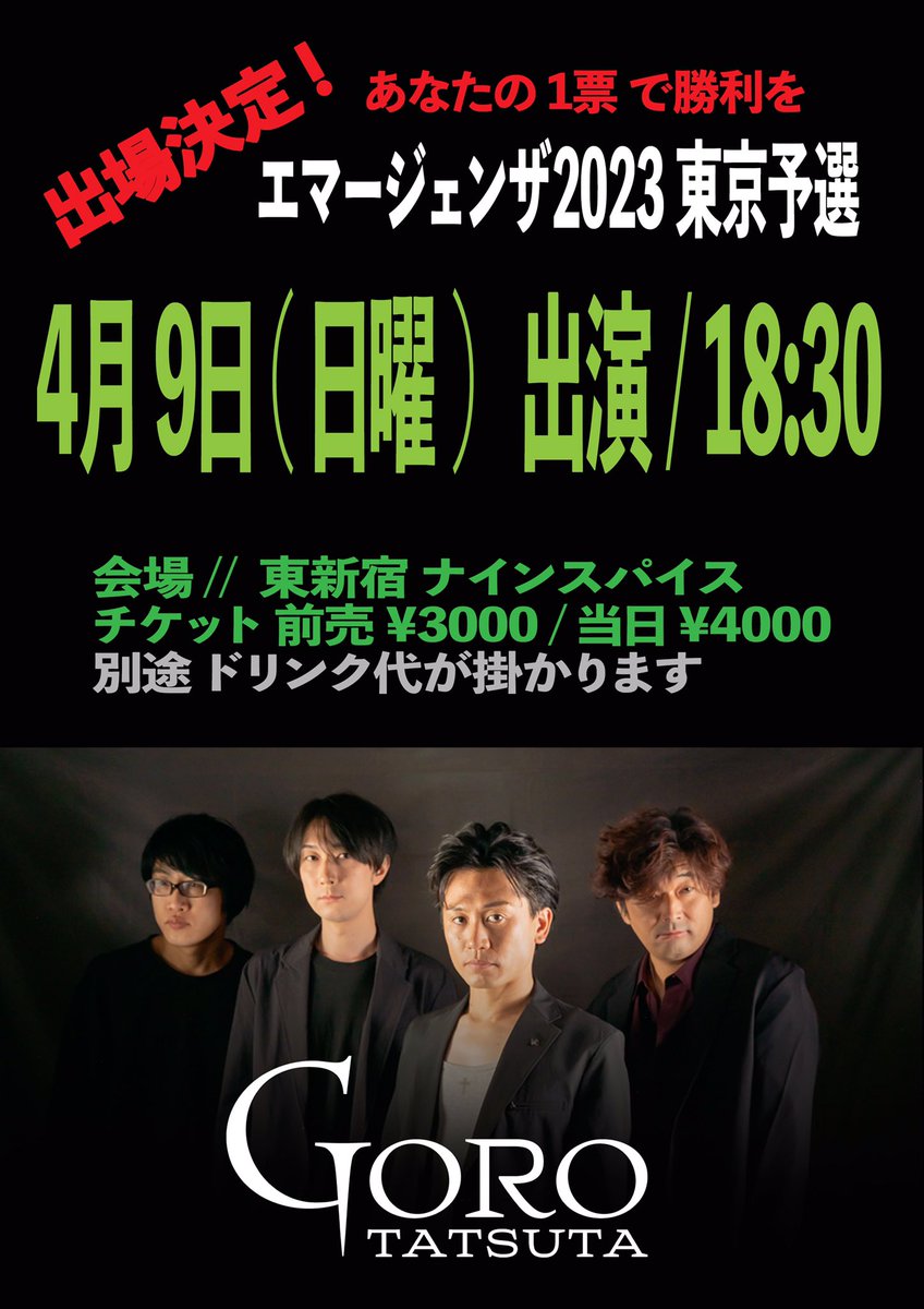 goro_tatsuta's tweet photo. ◉ 大事なお知らせ ◉

お待たせしました！

#GOROTATSUTA
エマージェンザ 東京予選
参加いたします！

悔しい思いをバネに
また駆け登っていきますので

ぜひ応援よろしくお願いします！

会場で！オンラインで！
投票お待ちしてます！

https://t.co/Yf2GuvGj1o

#拡散希望 
#さいたま https://t.co/Zwi9CkvsSy