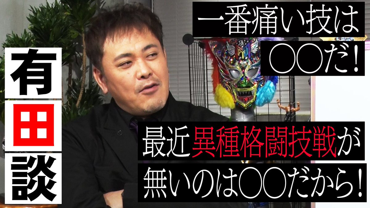 aripro_wp's tweet photo. ＼第82回配信スタート📣😆／

今回は【プロレスの素朴な疑問】❗
前川Dの疑問に、有田さんと福田さんが激アツ解説！😤🔥
■『異種格闘技戦』が最近無いのはなぜ？
■『一番痛い技』って何？💥
一体二人はなんと答えるのか！？🧐✨
お見逃しなく！

ご視聴➡https://t.co/cWtUDm7SG1
#オマエ有田だろ https://t.co/hD6LVORLQR