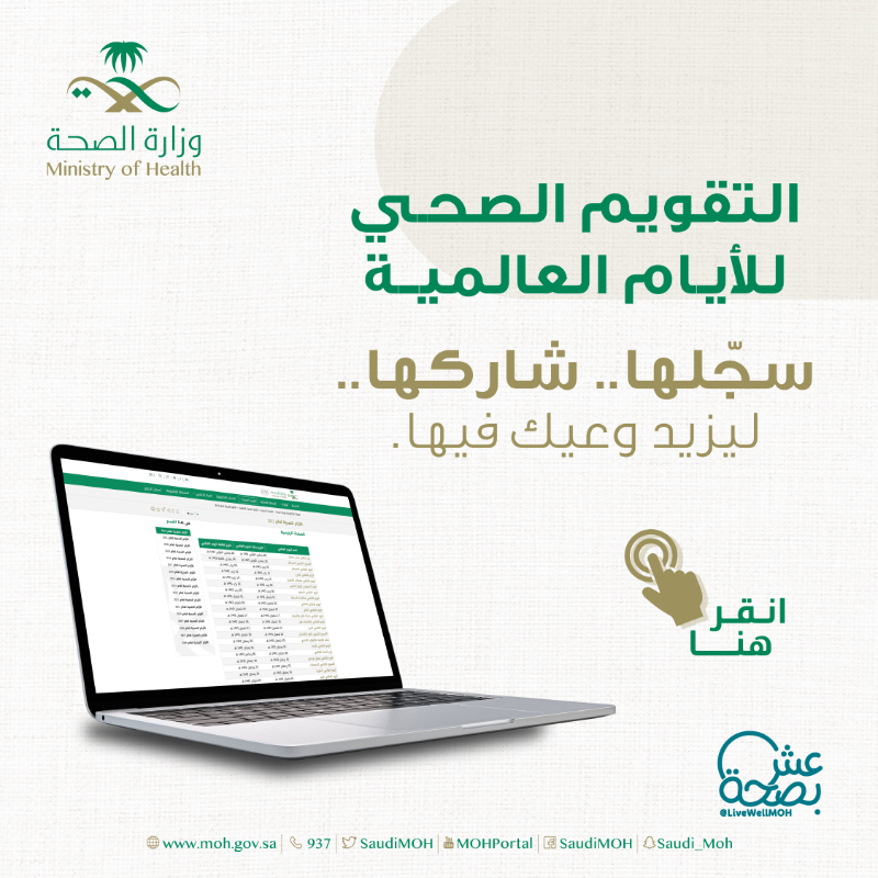 SaudiMOH's tweet photo. قائمة الأيام الوطنية و العالمية لمواضيع الصحة لعام ٢٠٢٣م.