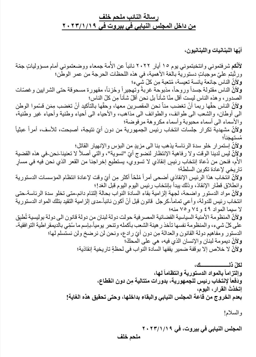 MelhemKhalaf's tweet photo. ربطاً رسالتي الى كلّ اللبنانيات واللبنانيين في ٢٠٢٣/١/١٩:
"...إلتزاماً بالمواد الدستورية وانتظاماً لها، 
ودَفعاً لإنتخاب رئيس للجمهورية، بدورات متتالية مِن دون انقطاع، 
إتخذتُ القرار،اليوم، 
بعدم الخروج من قاعة المجلس النيابي والبقاء بداخلها، وحتى تحقيق هذه الغاية!..."
#ملحم_خلف https://t.co/ZUVUEAFZt8
