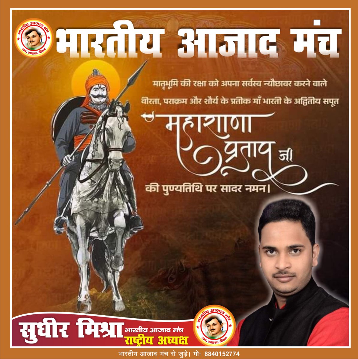 मातृभूमि को सर्वस्व न्योछावर करने वाले महाराणा प्रताप की जयंती में शत शत नमन