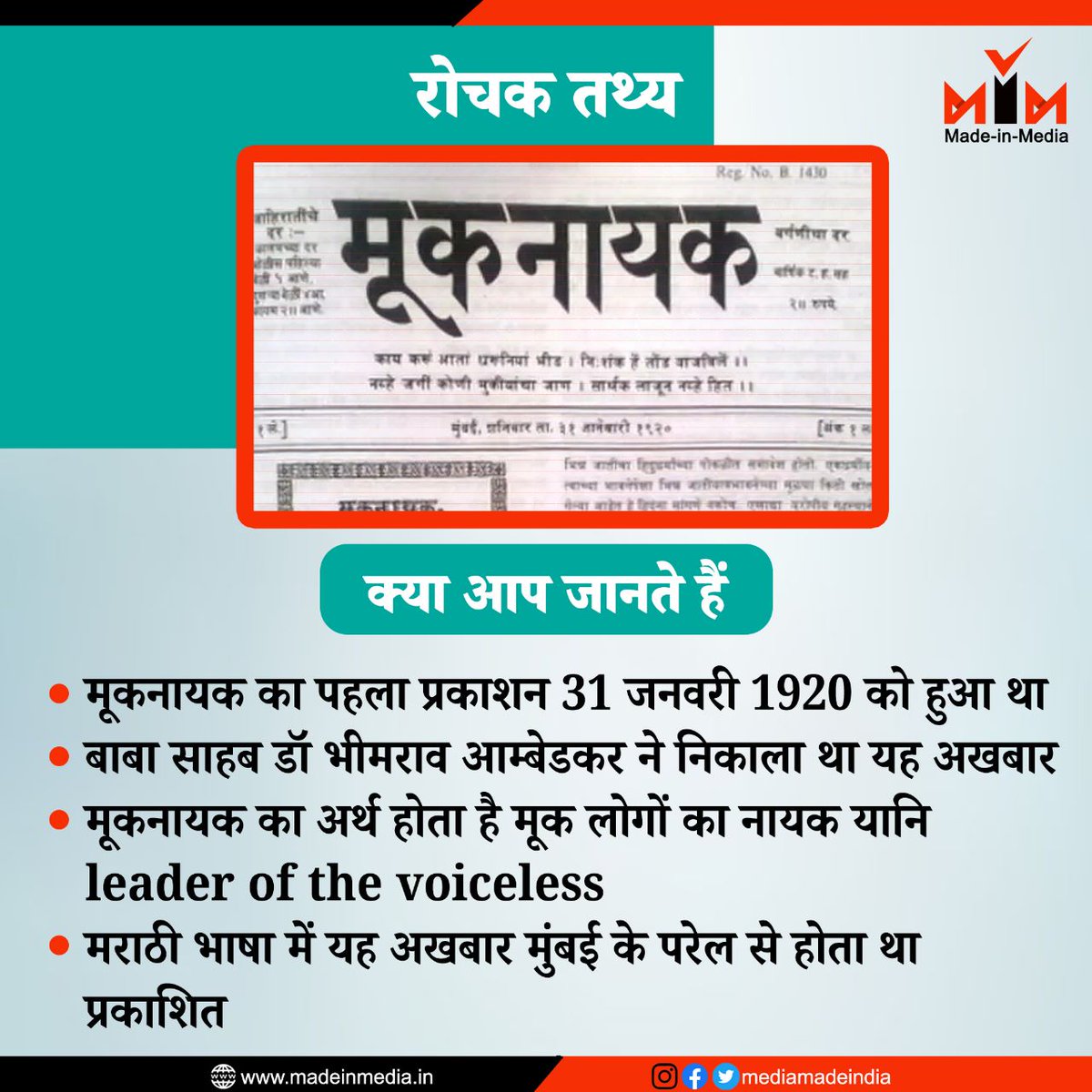 mediamadeindia's tweet photo. मूकनायक का पहला प्रकाशन 31 जनवरी 1920 को हुआ था.
यह अखबार बाबा साहब डॉ भीमराव आम्बेडकर ने निकाला था.
मूकनायक का अर्थ होता है, मूक लोगों का नायक यानि leader of the voiceless.
#MadeInMedia #Mooknayak @The_Mooknayak @KotwalMeena @TheShudra @TheNewsBeak @Sumitchauhaan https://t.co/iHKRbJZsor