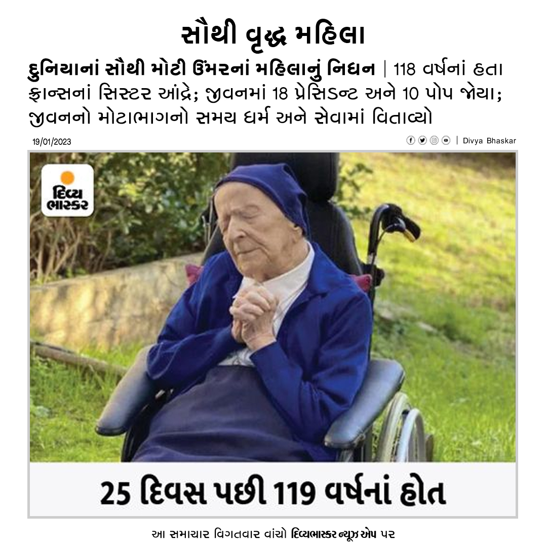 Divya_Bhaskar's tweet photo. દુનિયાનાં સૌથી મોટી ઉંમરનાં મહિલાનું નિધન : 118 વર્ષનાં હતા ફ્રાન્સનાં સિસ્ટર આંદ્રે; જીવનમાં 18 પ્રેસિડન્ટ અને 10 પોપ જોયા - https://t.co/Vjo7WvezQI
Download Divya Bhaskar App : https://t.co/oNZgPvNeh8
#France | #SisterAndre | #GuinnessWorldRecords https://t.co/tARK00om2w