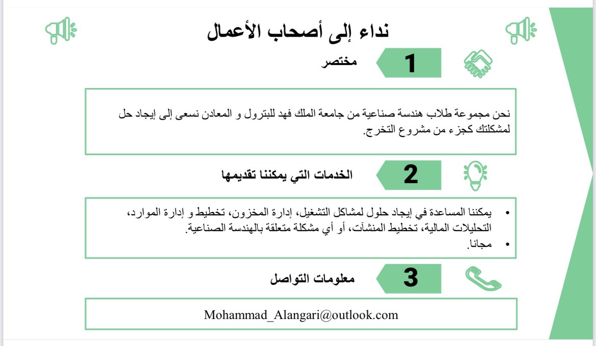 مجاناً ..

دراسة وتحليل وتقديم حلول
اذا تعاني من مشاكل المخزون او الجودة او التشغيل وتخطيط وادارة المواد

مجموعة من طلاب الهندسة الصناعية في جامعة البترول والمعادن

بالمناسبة مدراء الشركات اللي تخصصهم هندسة صناعية من البترول غالبهم مميزين في التشغيل
Mohammad_alangari@outlook.com
