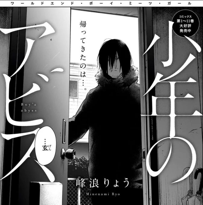 YJ8号本日発売です!!

『#少年のアビス』最新話が掲載されております!!

第122話 また、一緒

黒瀬家で1人…涙を流す夕子の前に現れたのは玄だった…。
夕子に誘われた玄は…。

ぜひご覧ください!!
▽
https://t.co/4utoW5MbXJ 