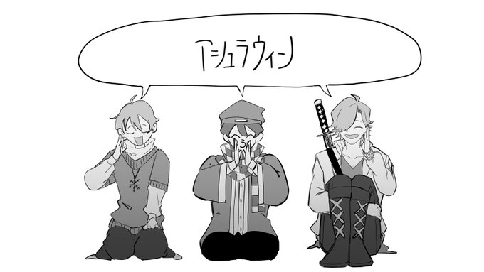 #アシュラウィン 