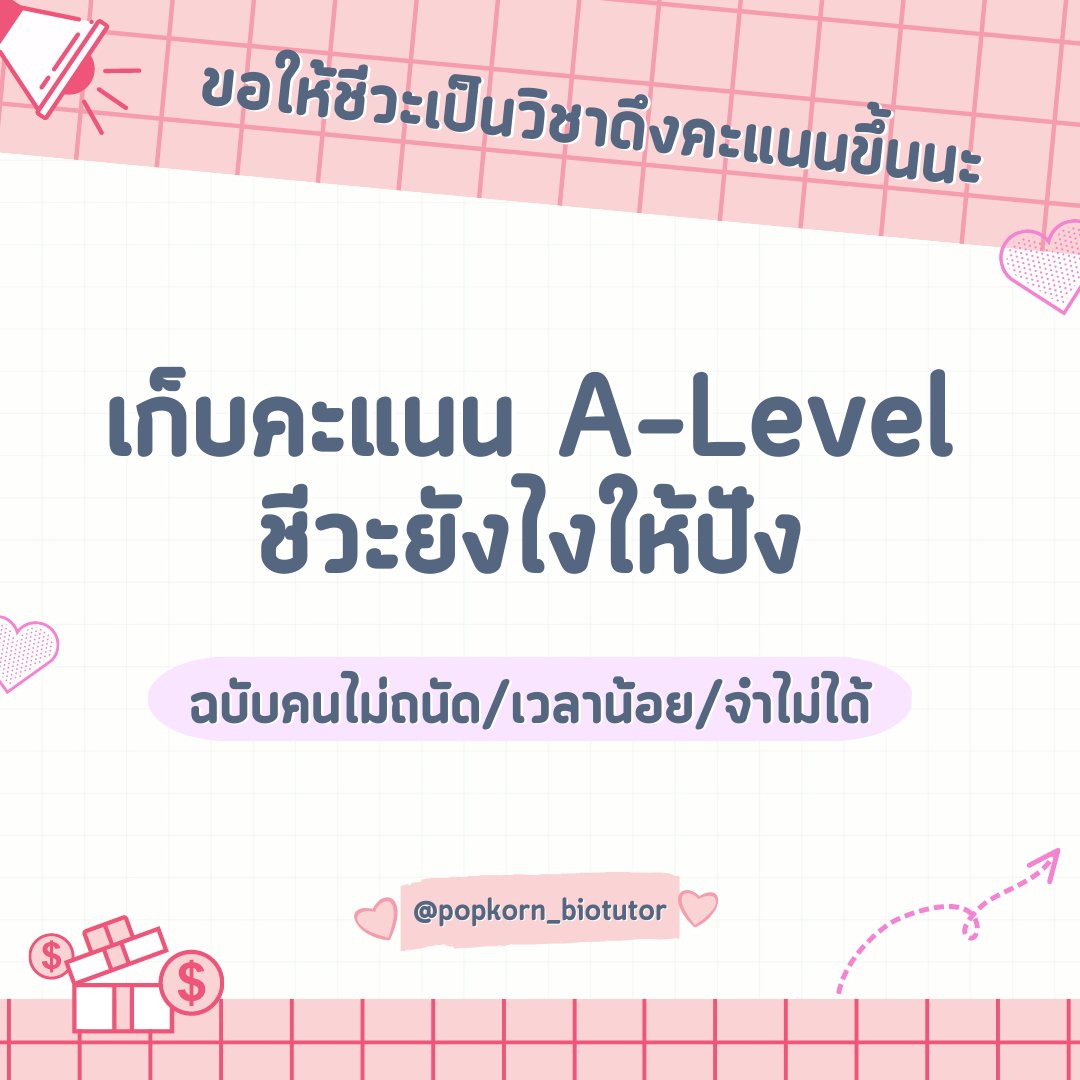 PopkornBiotutor's tweet photo. 🦠เธรดแนะนำการสอบ ALevel BIO66 ฉบับคนไม่ถนัด เริ่มจาก 0 เวลาน้อย อ่านไม่ทัน จำไม่ได้ ลองเอาวิธีนี้ไปปรับใช้กันได้นะครับ จริง ๆ ใช้ได้กับหลายวิชาเลยด้วยนะ
#dek66 #TCAS66 #เด็กซิ่ว #ALevel #ALevelชีวะ https://t.co/ObxSzXVSVM