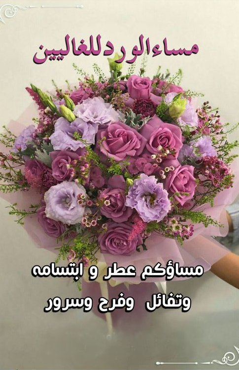 مساء الورد 🌹

 #الخميس_الونيس