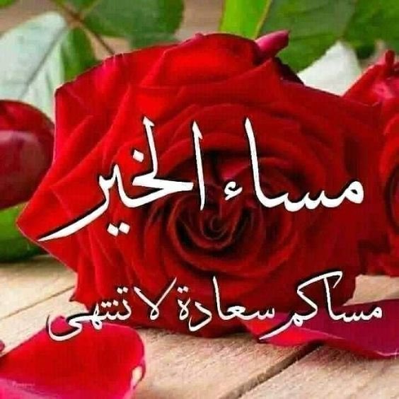 #مساء_الخير_والسعاده