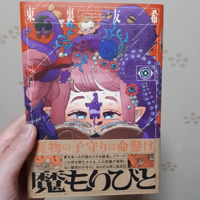 魔もりびとの3巻読んだ!面白かった〜〜
今巻では所属する集団の強い当たり前から離れるために頑張る大きいお姉さんのお話と、推しのシグルがメインのノームのお話が特に好きでした。 東裏先生の描く子供(幼体)の目玉、大人の人間のルールなんて知ったこっちゃない感じで毎度最高… 
