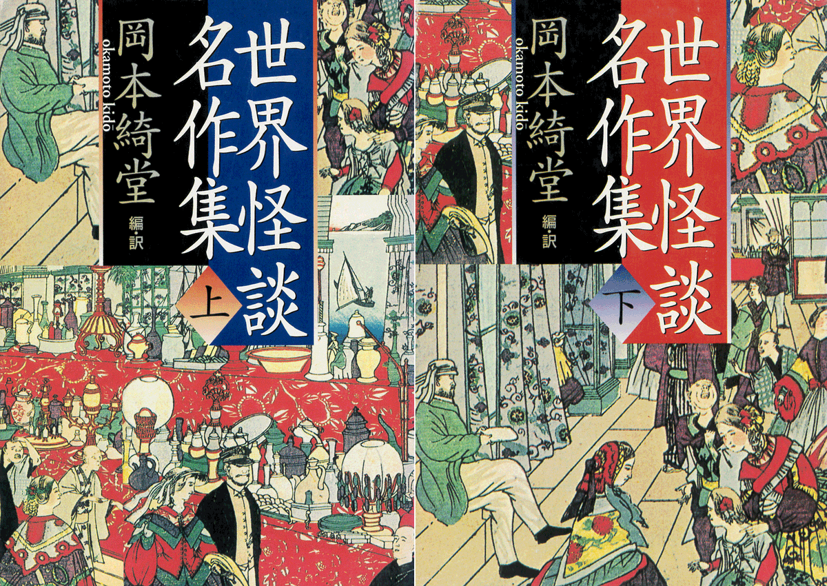岡本綺堂編・訳『世界怪談名作集』(河出文庫、2002)
「半七捕物帖」での日本風探偵小説の開祖であり、また「三浦老人昔話」「青蛙堂鬼談」などの怪談話の名品で知られる綺堂による、昭和4年刊行の英語圏のみならずフランス、ドイツ、ロシアなども含めた西洋ホラー小説アンソロジー。