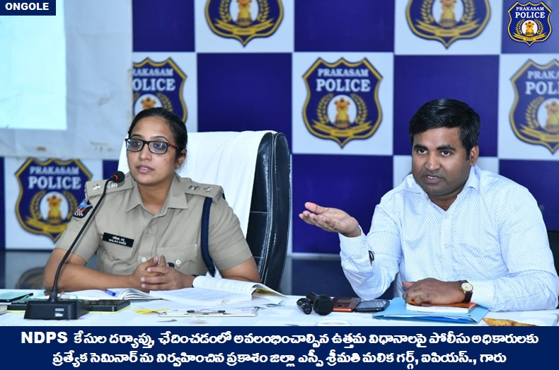 prakasam_police's tweet photo. NDPS కేసుల దర్యాప్తు, ఛేదించడంలో అవలంభించాల్సిన ఉత్తమ విధానాలపై పోలీసు అధికారులకు ప్రత్యేక సెమినార్ ను నిర్వహించిన ప్రకాశం జిల్లా ఎస్పీ శ్రీమతి మలిక గర్గ్, ఐపియస్., గారు
#Workshop #NDPSCases #Reviewed #MalikaGarg #IPS #PrakasamPolice
@APPOLICE100 @dgpapofficial https://t.co/dWjs5ouB77