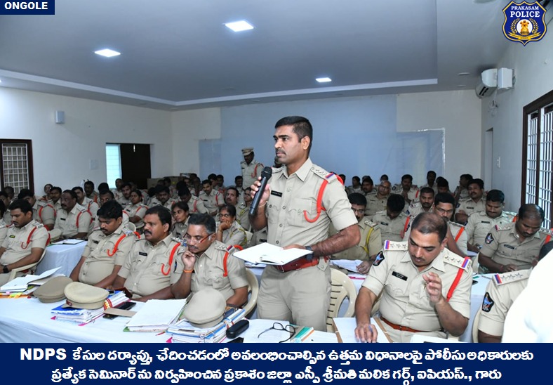 prakasam_police's tweet photo. NDPS కేసుల దర్యాప్తు, ఛేదించడంలో అవలంభించాల్సిన ఉత్తమ విధానాలపై పోలీసు అధికారులకు ప్రత్యేక సెమినార్ ను నిర్వహించిన ప్రకాశం జిల్లా ఎస్పీ శ్రీమతి మలిక గర్గ్, ఐపియస్., గారు
#Workshop #NDPSCases #Reviewed #MalikaGarg #IPS #PrakasamPolice
@APPOLICE100 @dgpapofficial https://t.co/dWjs5ouB77
