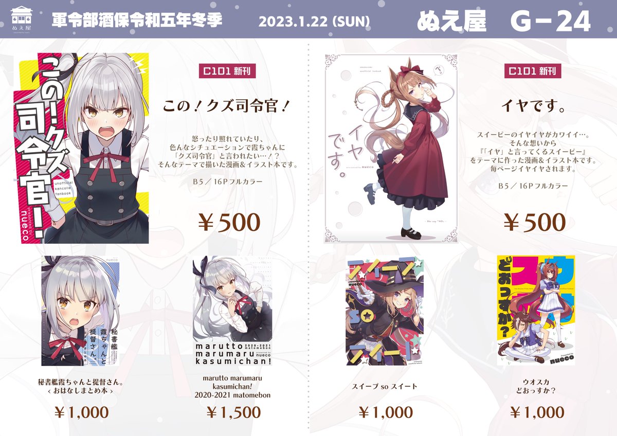 軍令部酒保令和五年冬季のお品書きです!

開催日:1月22日(日)
場所:東京ビッグサイト西4ホール
スペース:G-24 ぬえ屋

新作グッズはカレンダーとアクスタです!
※本はC101のものが最新です

委託・通販
https://t.co/CRouX3fD4x
https://t.co/QOyYjmlbFj 