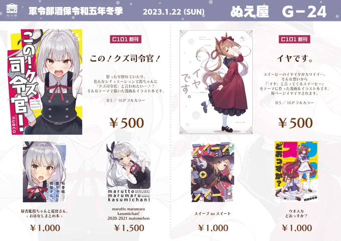 軍令部酒保令和五年冬季のお品書きです!

開催日:1月22日(日)
場所:東京ビッグサイト西4ホール
スペース:G-24 ぬえ屋

新作グッズはカレンダーとアクスタです!
※本はC101のものが最新です

委託・通販
https://t.co/CRouX3fD4x
https://t.co/QOyYjmlbFj 