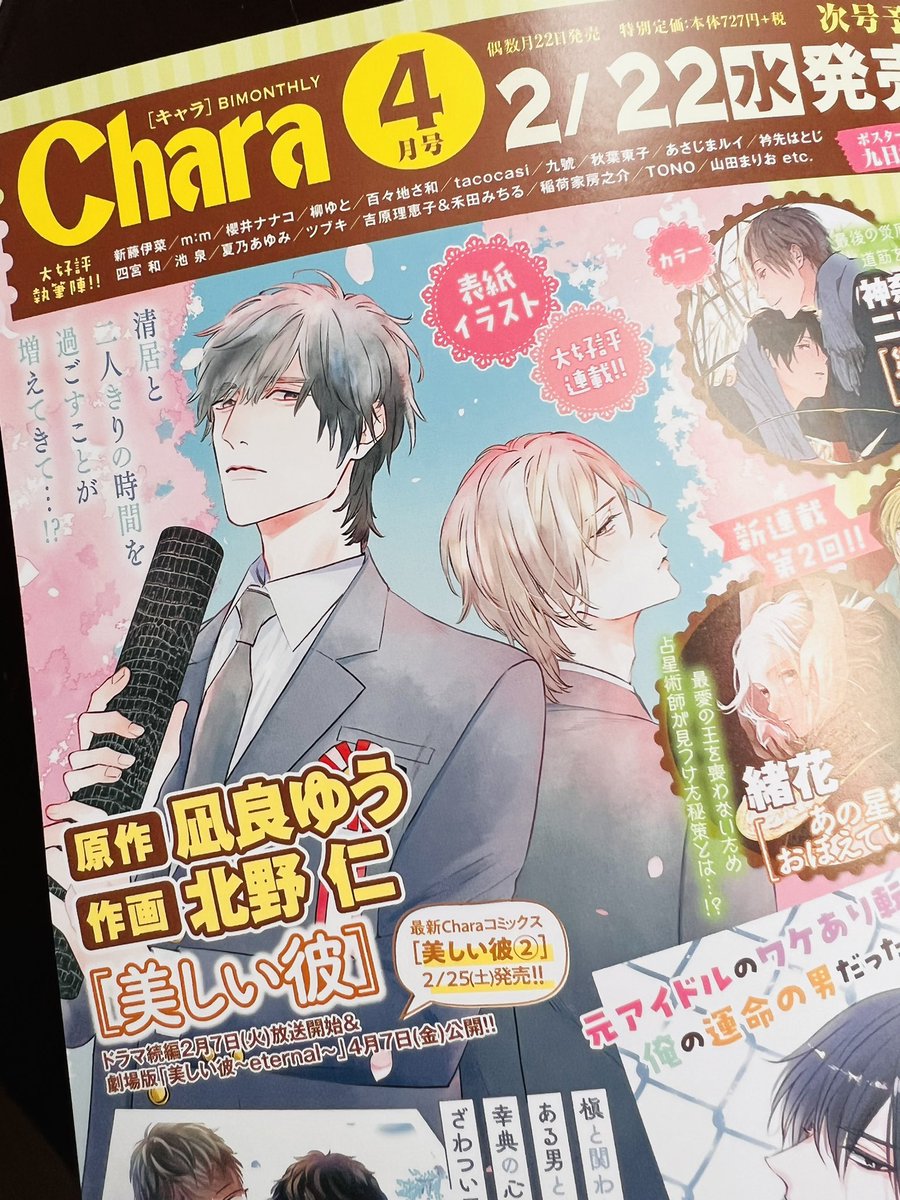2月22日発売のchara4月号は表紙イラストを描かせていただきました🐥👑
ひらきよ桜印です🌸🌸🌸
よろしくおねがいいたします 
