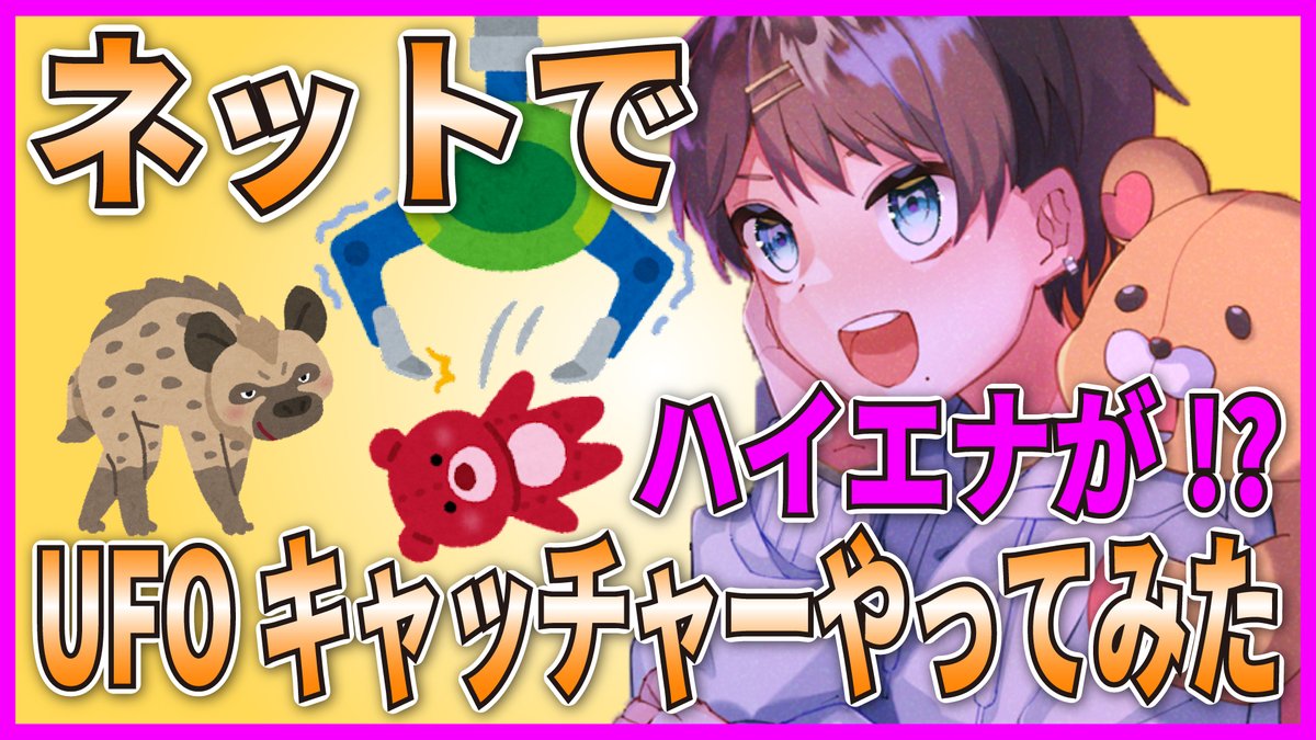 kumasonchou's tweet photo. 投稿しました!
初めてUFOキャッチャーやりました!
【ギゴクレ】ネットでできるUFOキャッチャーをやってみた結果www【ハイエナ】
■YouTube
こちら▶︎https://t.co/d87jn9x9I8
■niconico
こちら▶︎https://t.co/Zpo5rRIUDo
#UFOキャッチャー
#ギゴクレ
#GOTON
#YouTube
#ニコニコ動画 https://t.co/RYmA9NTJbW