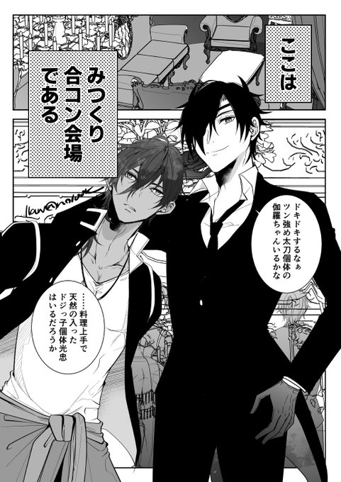 【みつくり】この前のみつくり新年会の時に、こーゆー漫画を描きたいんですよね…って話をした 