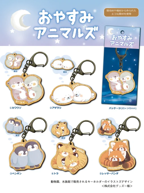 お仕事報告動物園、水族館のグッズコーナーで販売されるウッドキーホルダー「おやすみアニマルズ」のイラスト、デザインを担当しました!(株式会社グッズー様)見つけたら是非教えてください#お仕事報告#イラストレーター 