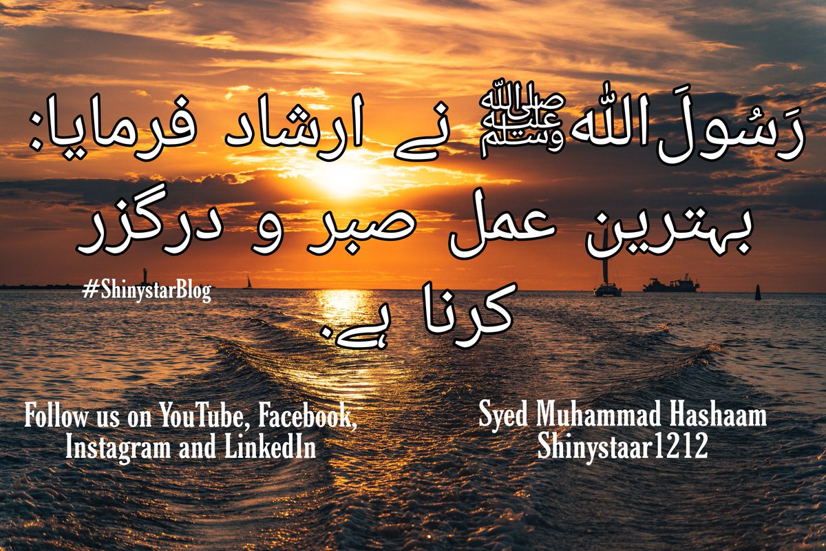 iamHashaamm's tweet photo. رَسُولَ اللّٰــہﷺ نے ارشاد فرمایا:
بہترین عمل صبر و درگزر کرنا ہے. 🌸
#hadees #dailyhadees #hadeesoftheday #islam #JummahMubarak #iamHashaam #ShinystarBlog #Blog #Blogger #Motivation #MotivationalSpeaker #inspirational #inspirationalSpeaker #MotivationalBlogger #DailyMotivation https://t.co/rc1Ppw1bmD