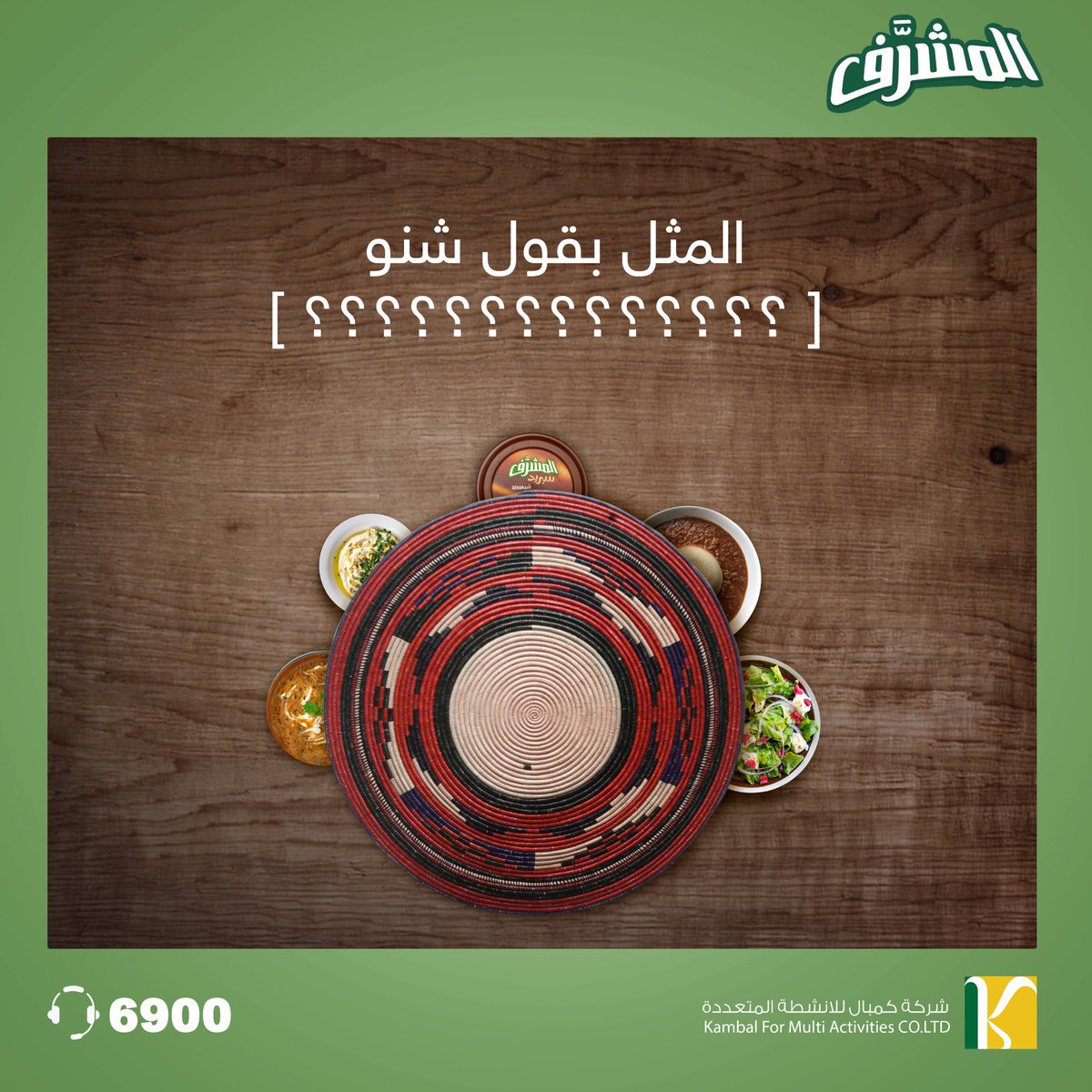 almosharrfkg's tweet photo. لما نكرم بالحاجة المتوفرة من غير تكلف
المثل بقول شنو ؟؟🤔
#طحينة #المشرف #في #كل #اكلات #البيت #السوداني #صنع_في_السودان
#kambal_food #sudanese #broduct #madeinsudan https://t.co/HVXxIS5mpP