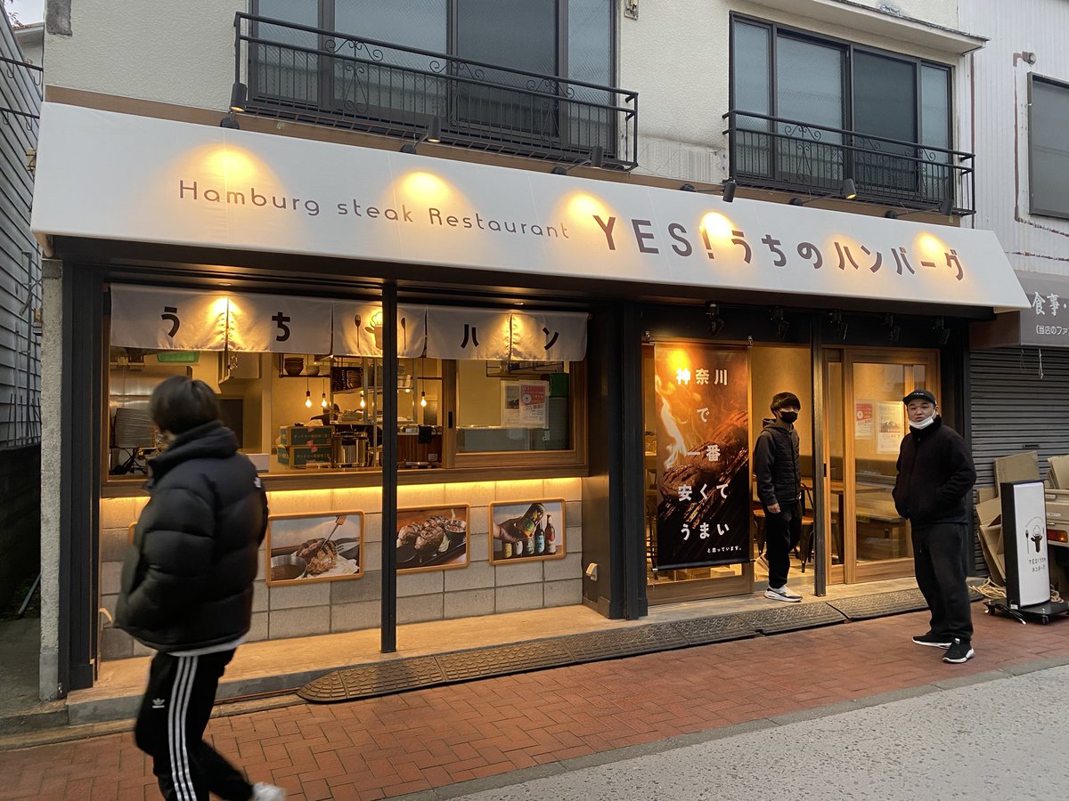 ＹＥＳ！うちのハンバーグ杉田店　１月２５日オープンです。