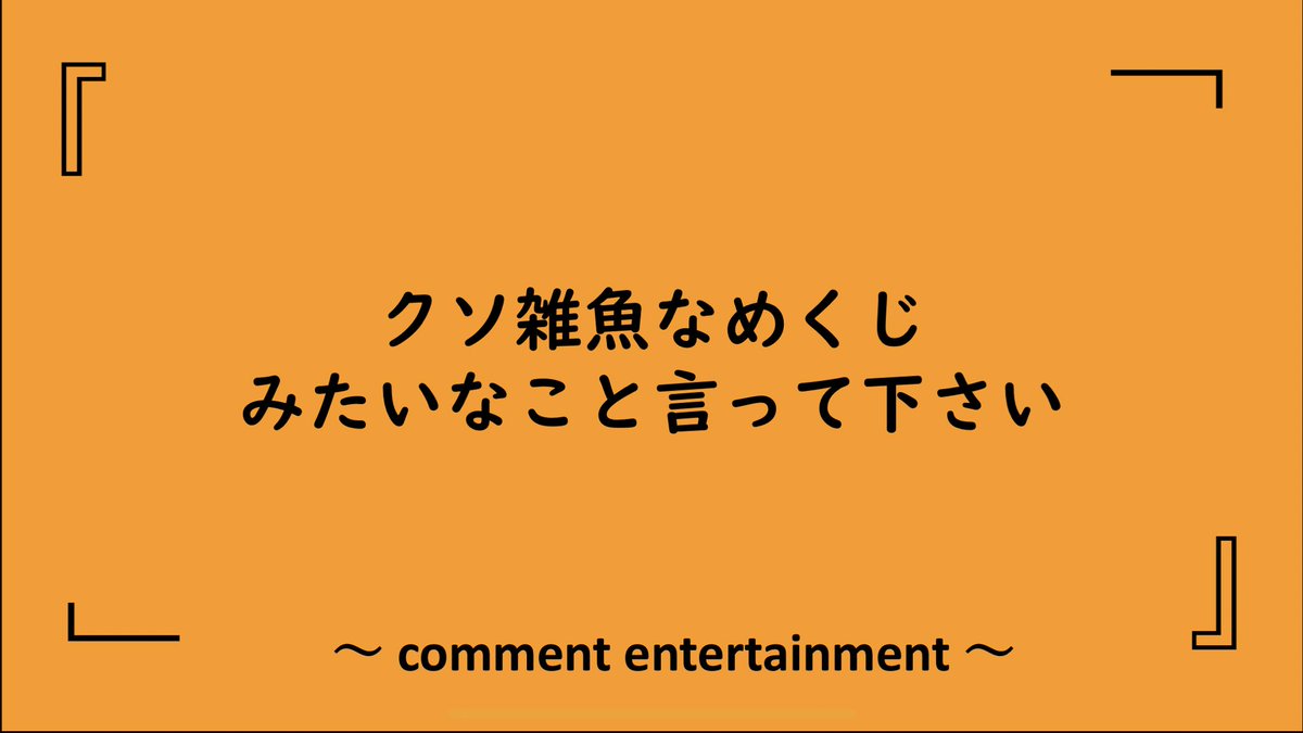 【大喜利】 お題で一言