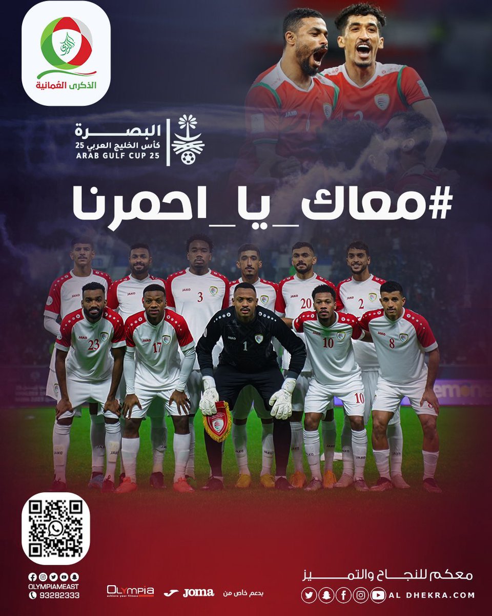 ليلة ينتظرها الشعب بفارغ الصبر والحماس ان شاء الله تكمل فرحة الإنتظار والتتويج بالبطولة لمنتخبنا 🇴🇲🇴🇲