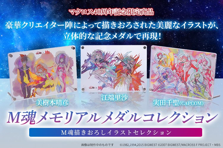 2022年春夏 「M魂」メモリアルメダルコレクション 『マクロスΔ