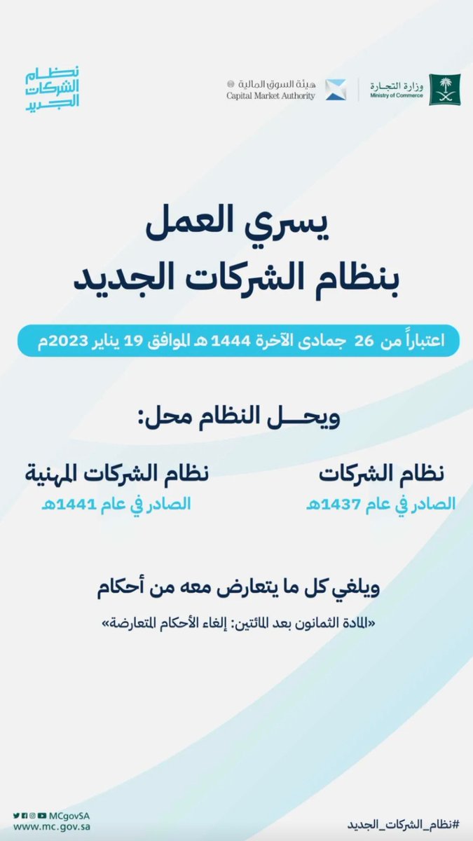 ETOR_999's tweet photo. بدء سريان #نظام_الشركات_الجديد 
اعتباراً من اليوم الخميس 26 جمادى الآخرة 1444هـ الموافق 19 يناير 2023م 🙏🏻🇸🇦 https://t.co/kRcW7W5r1u