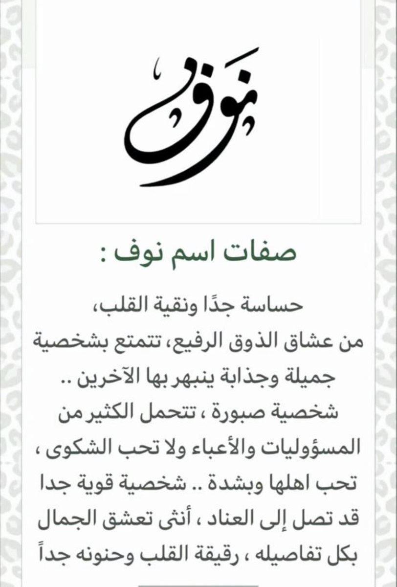 هل صحيح هذه الصفات في اسم نوف ؟