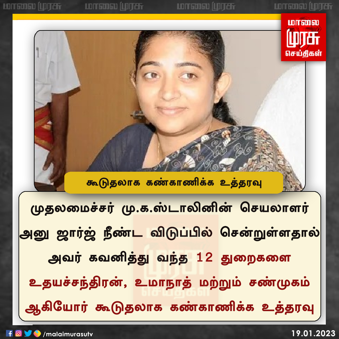 MalaimurasuTv's tweet photo. 12 துறைகளை கூடுதலாக கண்காணிக்க உத்தரவு
#Mkstalin | #secretrary | #Anugeorge | #Malaimurasu https://t.co/bjxMcgNOMd