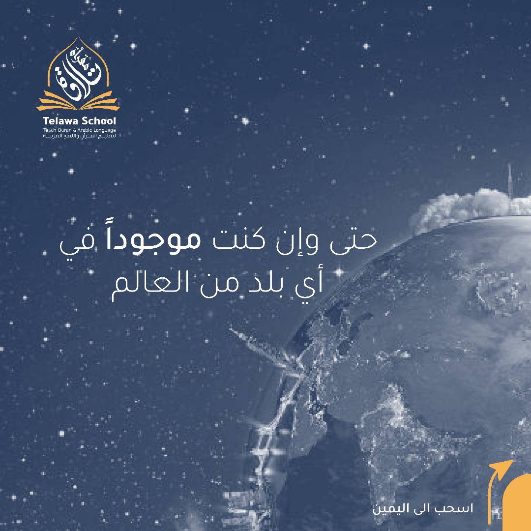 telawa_school's tweet photo. يمكنك البدء بتعلم القرآن الكريم .. 
مقرأة تلاوة تساعدك حتى وإن كنت موجوداً في أي بلد من العالم .. 
#مقرأة_تلاوة 
#تعليم https://t.co/NdPZQDf5zK