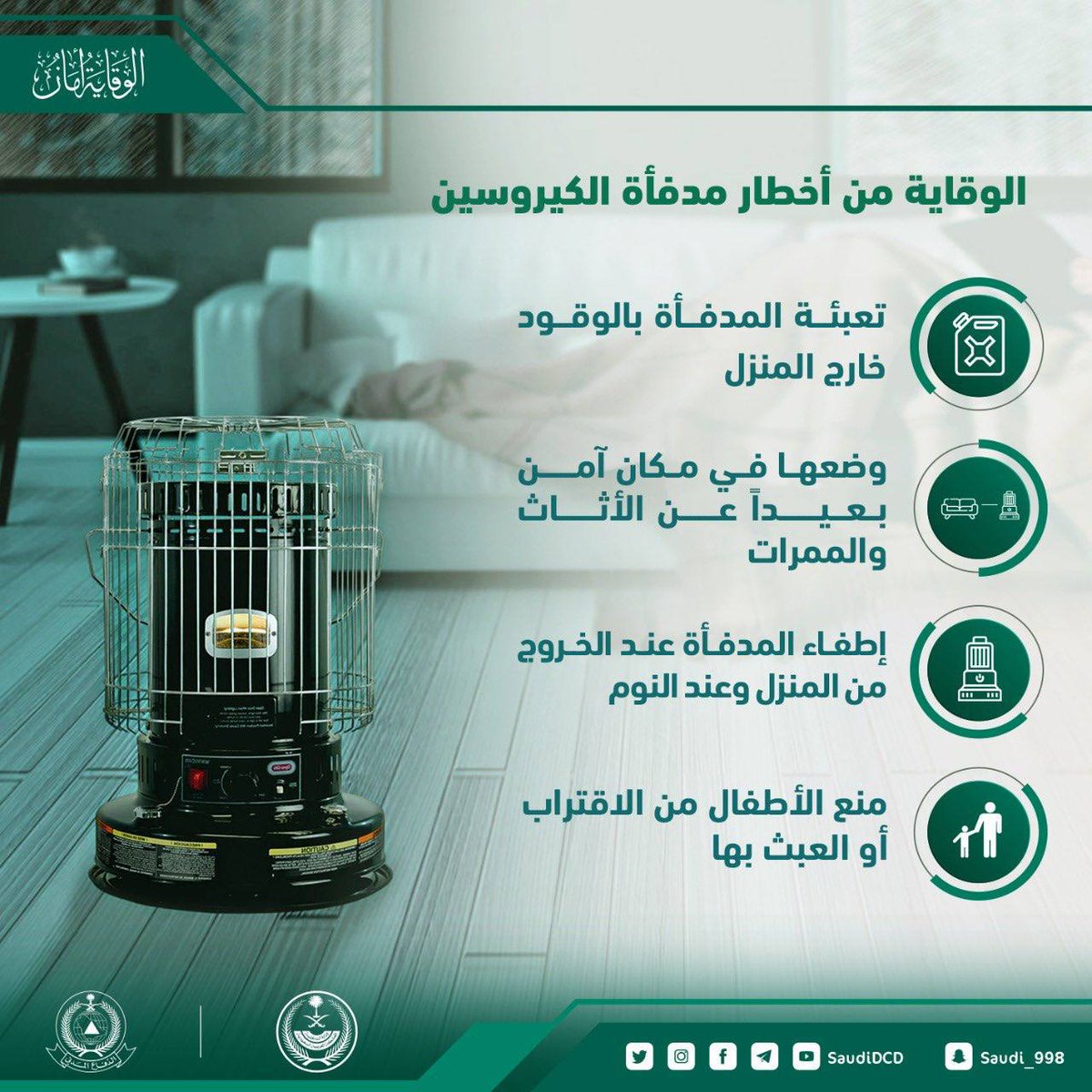Home_07Sweet's tweet photo. اتبع الأرشادات الموجوده في المنشور لتجنب أخطار مدفأة الكيروسين:
#كأس_موسم_الرياض #الخميس #برد_الشتاء #ساعه_استجابه #ميسي #نيمار #توعية_تطوعيه #باريس #باريس_سان_جرمان #ليلة_الجمعة #بطلوا_هري #كريستيانو_رونالدو #حساب_المواطن https://t.co/PkycoRHiYh