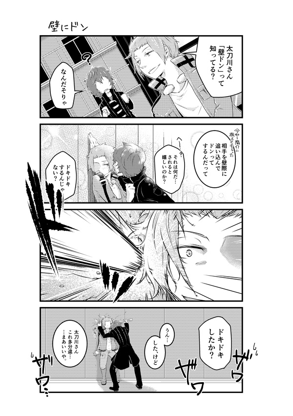 太刀迅の壁ドン 