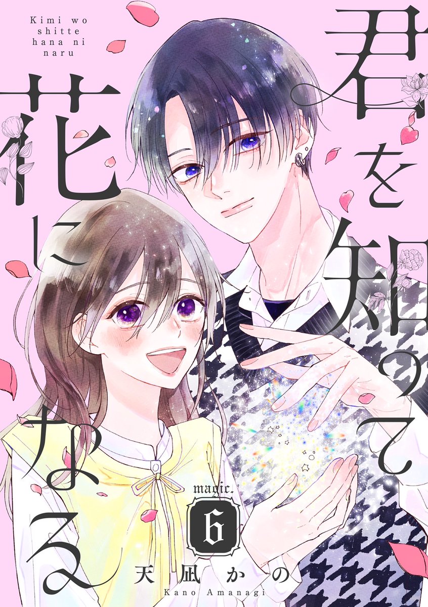 🪄配信🌸

《#君を知って花になる 6話》先行配信始まりました🌼
各サイトで5話も配信中です🙌🏻

2人で旅行…はさておき、同じ部屋でお泊まり?!な回です😳

今回からピンクの扉になりました🌷
よろしくお願いします🙇‍♀️!

⬇️PRIMO vol.16
https://t.co/ZOdM8EhTnv
⬇️分冊版 6話
https://t.co/78AiMCMBm2 