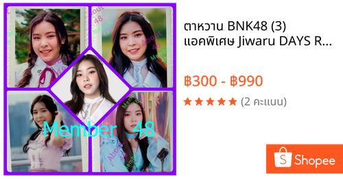 *ตาหวาน_Special Act. >> shope.ee/6KSAvaaJoP |
|#ตาหวานBNK48 #TarwaanBNK48 | #BNK48 |