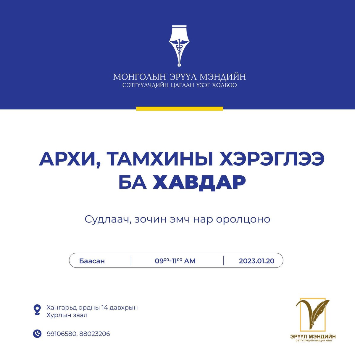 СЭТГҮҮЛЧДЭД ЗОРИУЛСАН СУРГАЛТАД УРЬЖ БНА. Суудлын тоо хязгаартай тул сонирхсон сэтгүүлчид доорх линкээр бүртгүүлнэ уу. 
bit.ly/3GMdutM 
Хэзээ: 2023.01.20-ны Баасан гарагт 09:00-11:00 цагт 
Хаана: Хангарьд ордны 14 давхрын Хурлын зааланд
Утас: 99106580,88023206
МЭМСЦҮХ