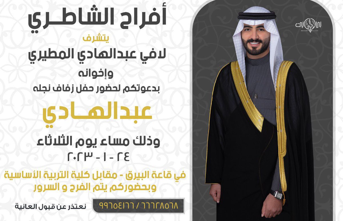 يتشرف بدعوتكم 
 لافي بن عبدالهادي الشاطري وإخوانه بدعوتكم لحضور حفل زفاف نجله 
{ عبدالهادي }
اللهم اجمع بينهم بخير وارزقهم الذريه الصالحه