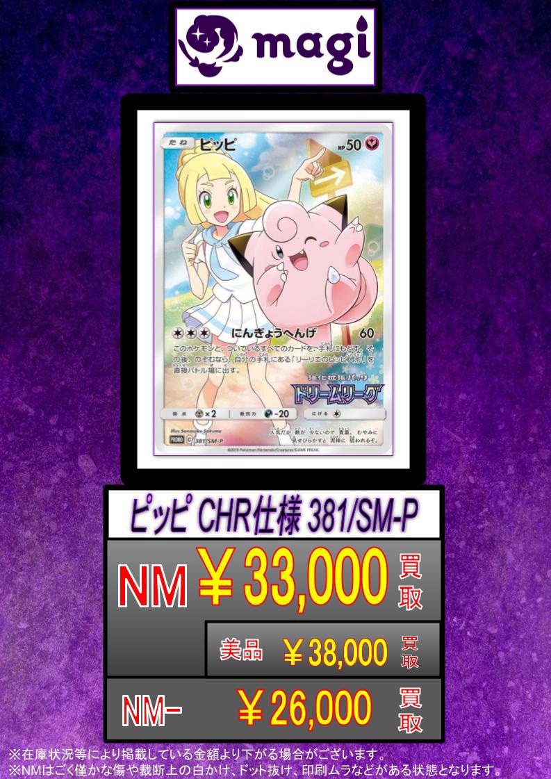 ピッピ CHR仕様 381/SM-P 状態NM 3.3万円買取‼️ 状態NM- 2.6万円買取