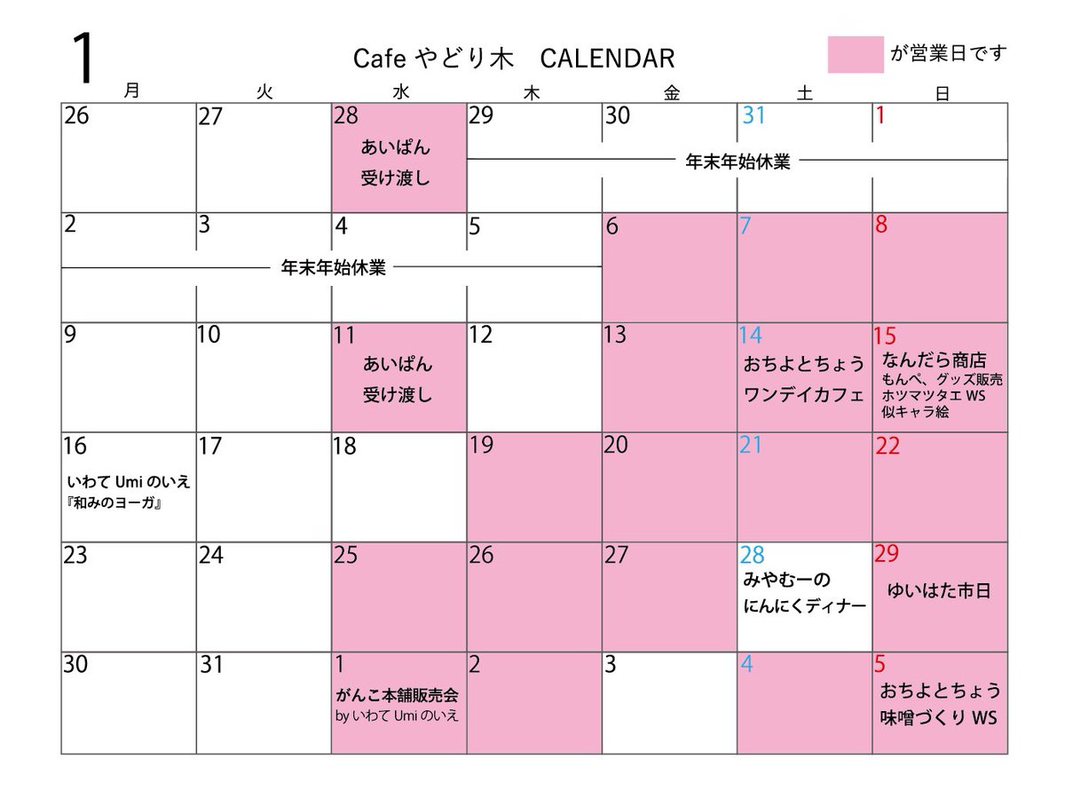 ※訂正版

⁂1月オープンスケジュール⁂