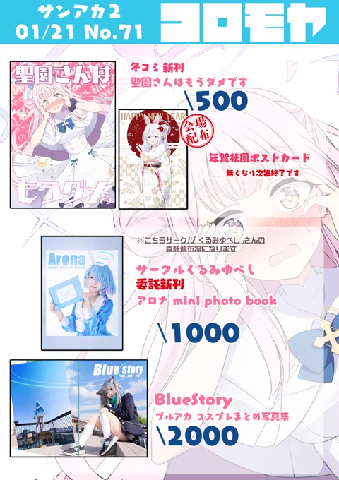 直前になってしまいましたが1/21のサンアカのおしながきになります、頒布物は冬コミの新刊と無料配布のポストカードになります。
それと売り子のクルミさん(@k_purarine)の委託新刊の写真集2種類になります。
当日はよろしくお願いします。🙏 