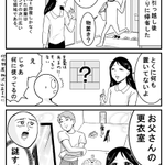 帰省すると実家の自室がお父さんの更衣室になっていて･･･!しかしそれにはすごくほっこりしちゃう理由が!