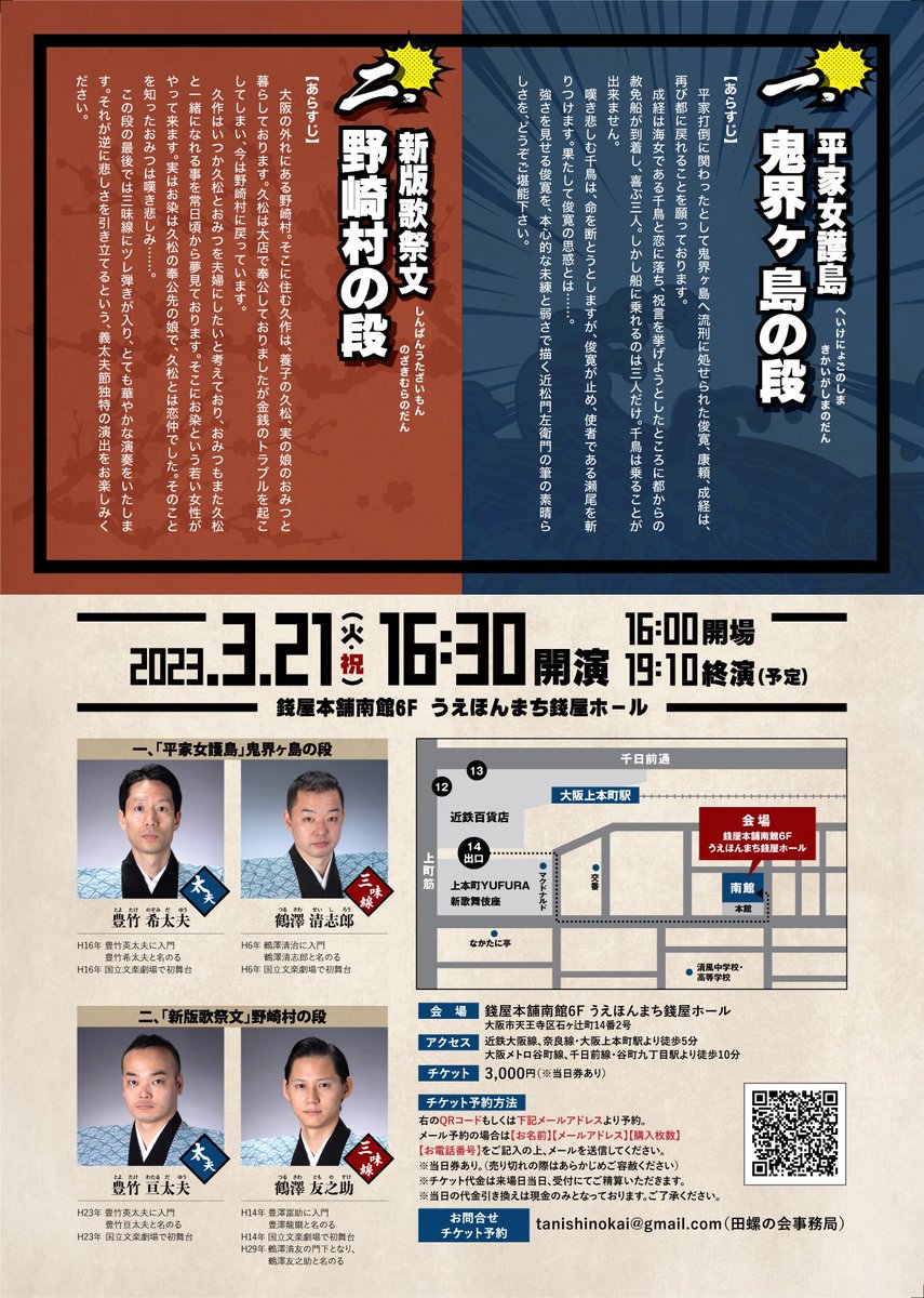 【おしらせ】
大阪上本町の銭屋ホールで3/21（火・祝）に、素浄瑠璃の会を開催いたします。皆さまのお越しをお待ちしております！

◎鬼界ヶ島の段🌊
出演：豊竹希太夫、鶴澤清志郎

◎野崎村の段🌸
出演：豊竹亘太夫、鶴澤友之助

ご予約フォーム↓
forms.gle/iHyhDWg6EZNZZV…

＃文楽　#素浄瑠璃