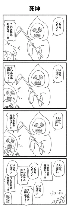死神の4コマができました

#4コマ漫画 